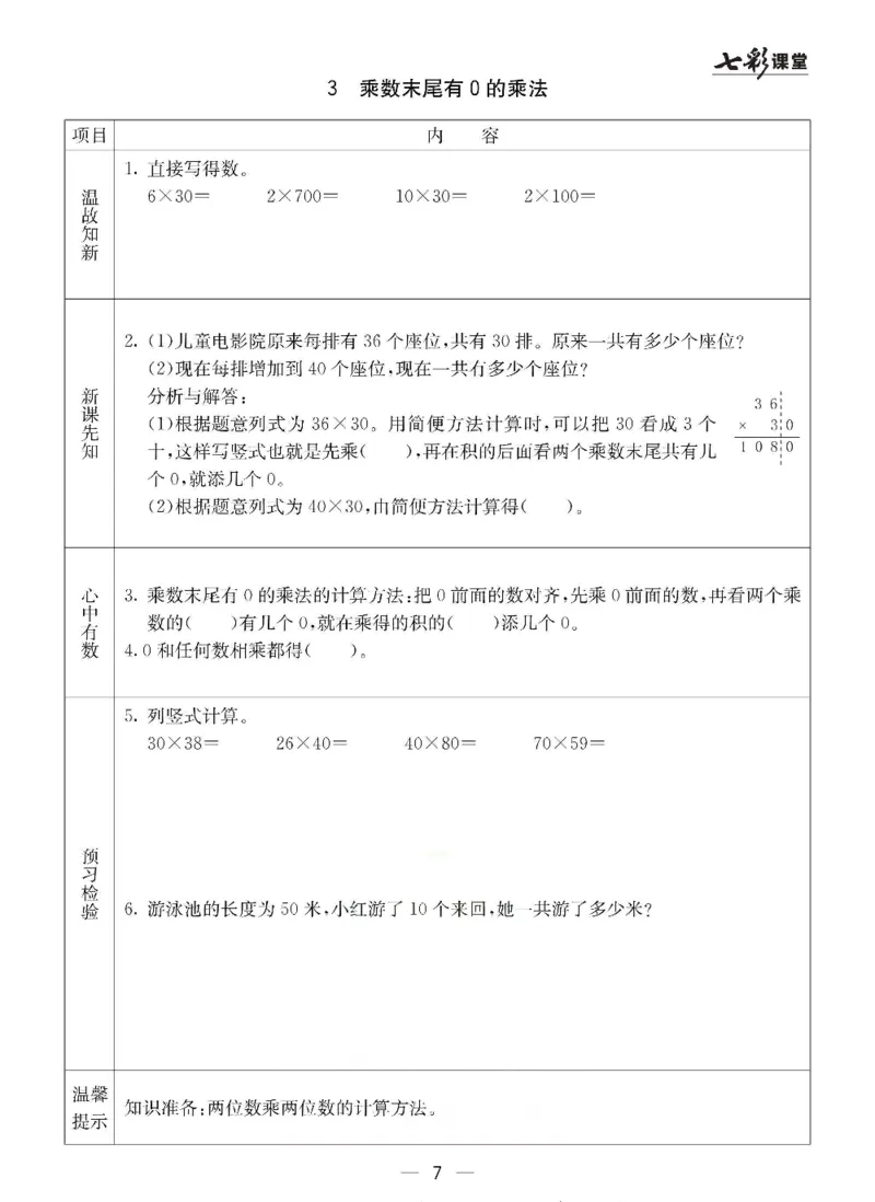 《三（下）数学（冀教版）预习卡_小学1-6年级全科全套_1-6年级全科下册_三年级_三年级下数学_数学三下冀教版》第8页预览