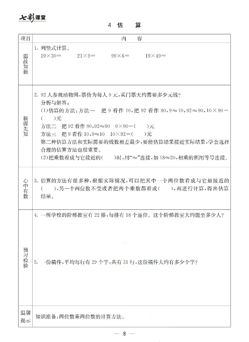 《三（下）数学（冀教版）预习卡_小学1-6年级全科全套_1-6年级全科下册_三年级_三年级下数学_数学三下冀教版》第9页预览