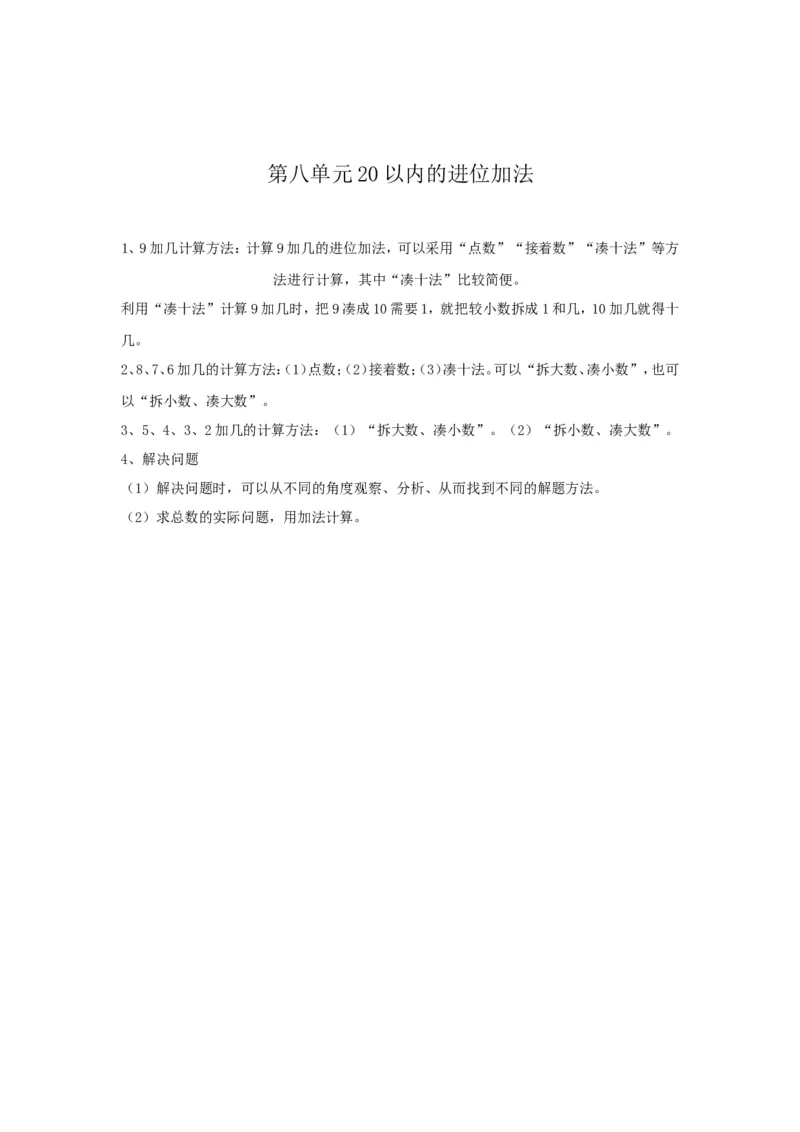《第8单元归纳总结_小学1-6年级全科全套_1-6年级全科上册_一年级_数学_A一年级数学(人教版)_人教数学一上知识总结》第1页预览