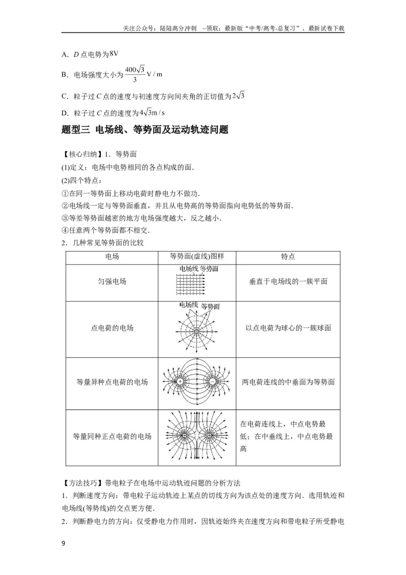 《专题21电场能的性质（原卷版）_04-物理-高考总复习_一轮复习_2024年_2024年高考物理一轮复习热点题型归类训练重点提升_2023版》第9页预览