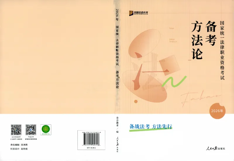 《2026zh备考方法论_2026法考客观_众-H_2026年法考备考方法论视频+讲义（完结）》第1页预览