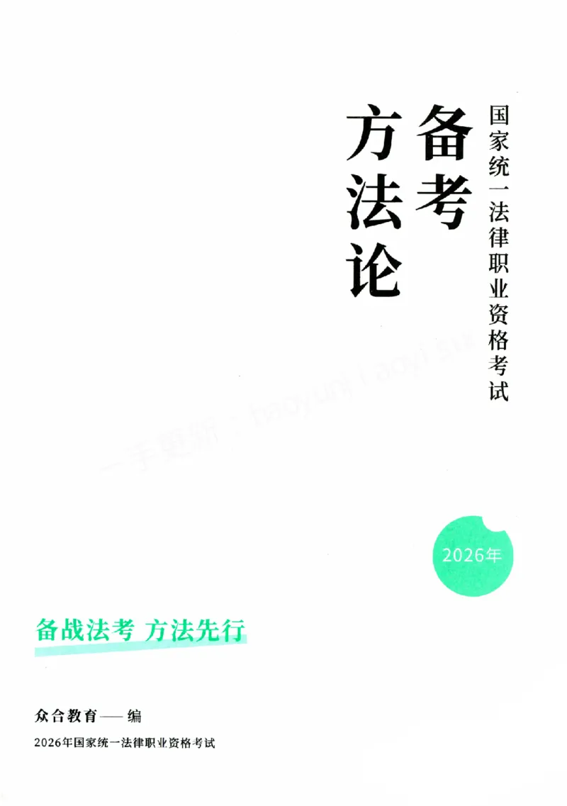 《2026zh备考方法论_2026法考客观_众-H_2026年法考备考方法论视频+讲义（完结）》第2页预览