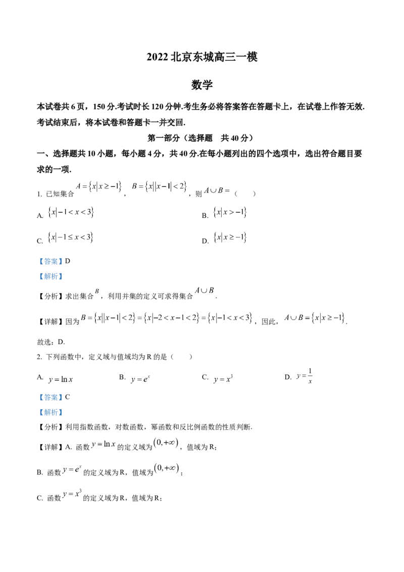 《北京东城区2022届高三一模数学试题（解析版）_数学_北京东城区2022届高三一模数学试题（含解析）》第1页预览
