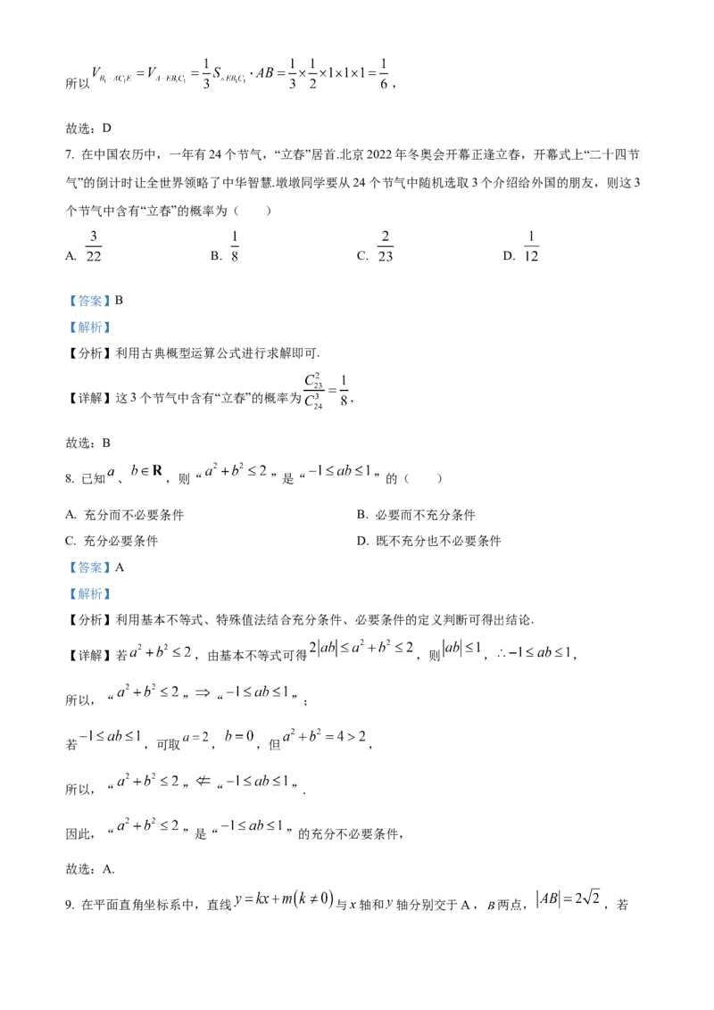 《北京东城区2022届高三一模数学试题（解析版）_数学_北京东城区2022届高三一模数学试题（含解析）》第4页预览