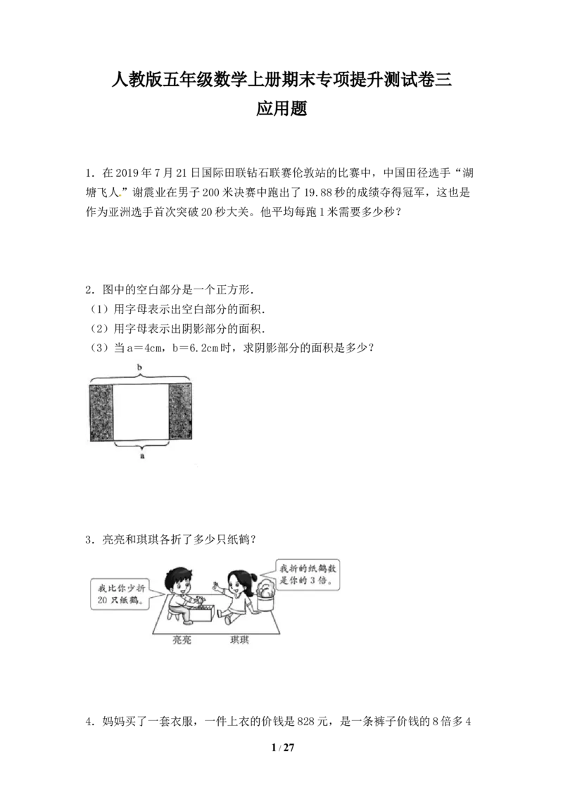 《人教版五年级数学上册期末应用题专项提升测试卷三（含答案）_小学1-6年级全科全套_1-6年级全科上册_五年级_五年级上数学_A五年级数学（人教版）_人教数学五上专项练习》第1页预览