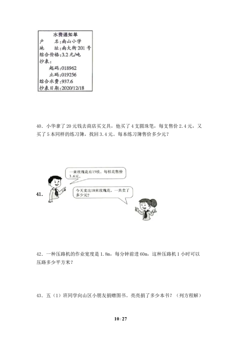 《人教版五年级数学上册期末应用题专项提升测试卷三（含答案）_小学1-6年级全科全套_1-6年级全科上册_五年级_五年级上数学_A五年级数学（人教版）_人教数学五上专项练习》第10页预览