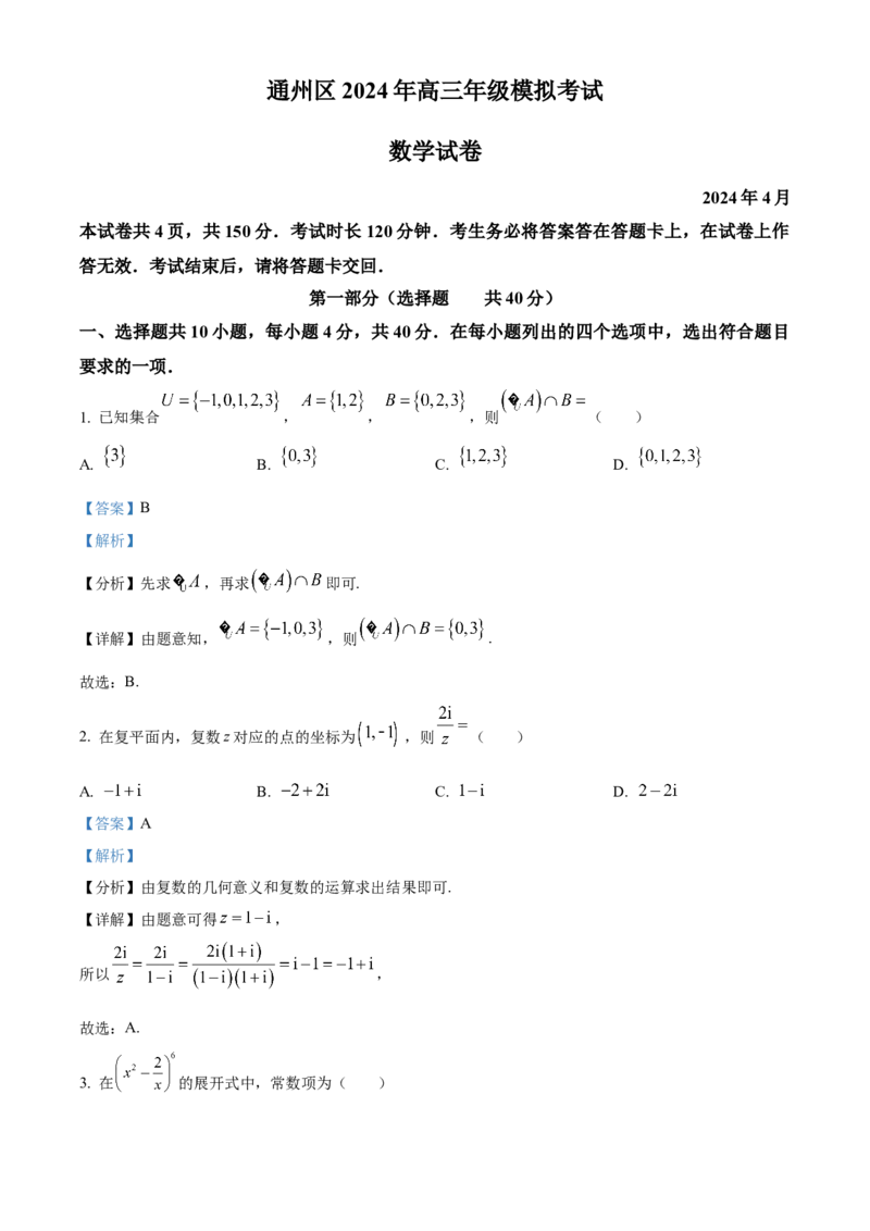 《北京市通州区2023-2024学年高三下学期二模数学试题（解析版）_数学_北京市通州区2023-2024学年高三下学期一模数学试题（含解析）》第1页预览