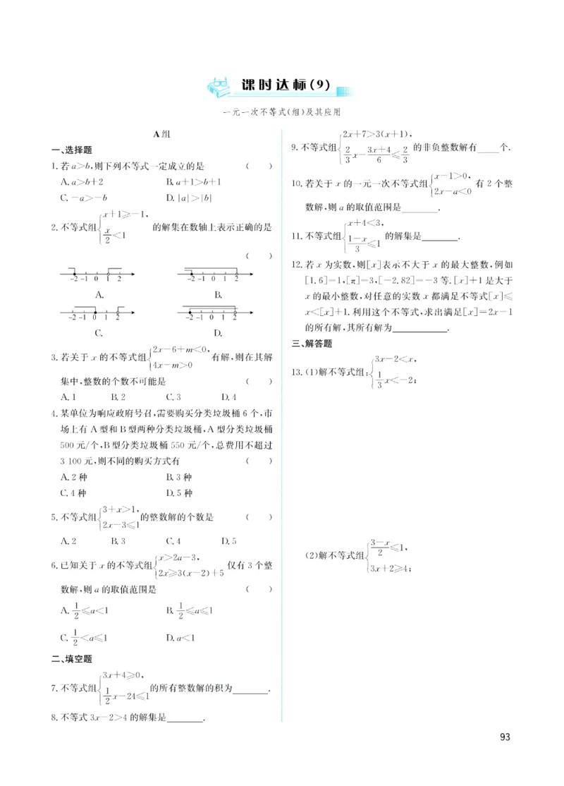 《赢在中考-数学课时A_初中全科目同步习题+精品试卷（7-9年级）(1)_25秋初中数学《同步习题+精品试卷》_初中数学浙教版试卷_《赢在中考》》第9页预览