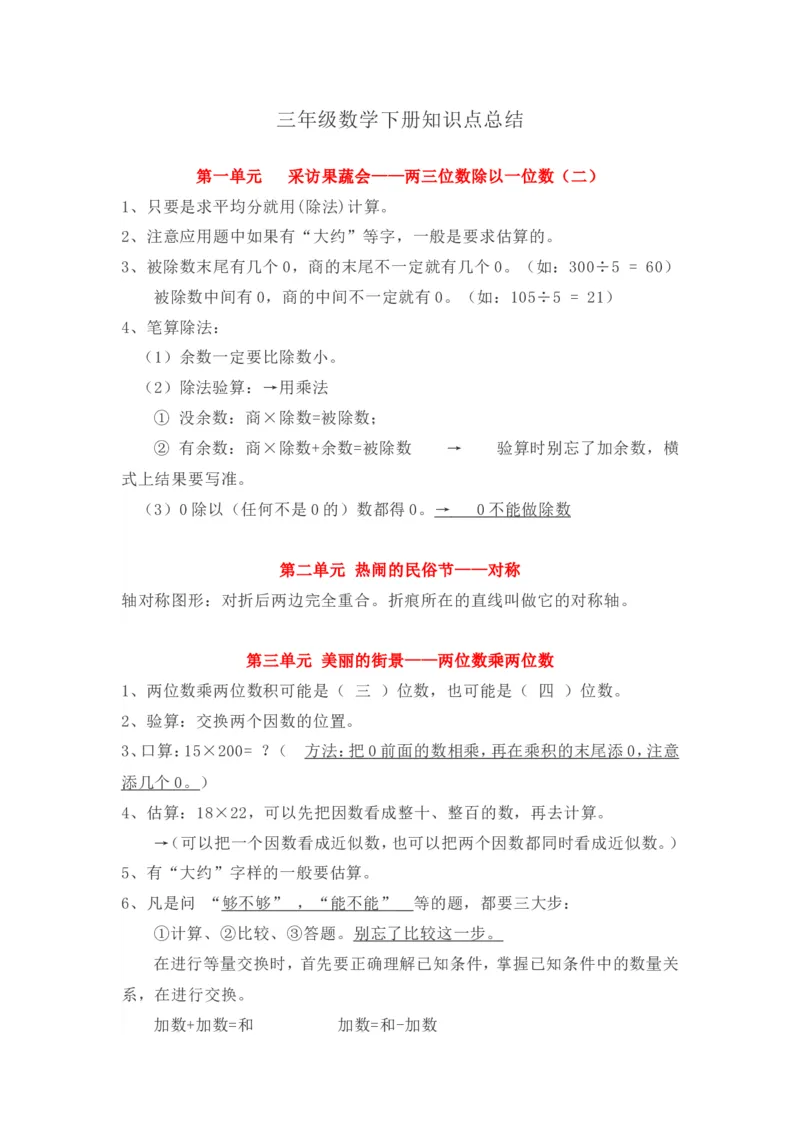 《三（下）数学（青岛版63制）全册知识点总结_小学1-6年级全科全套_1-6年级全科下册_三年级_三年级下数学_数学三下青岛六三》第1页预览