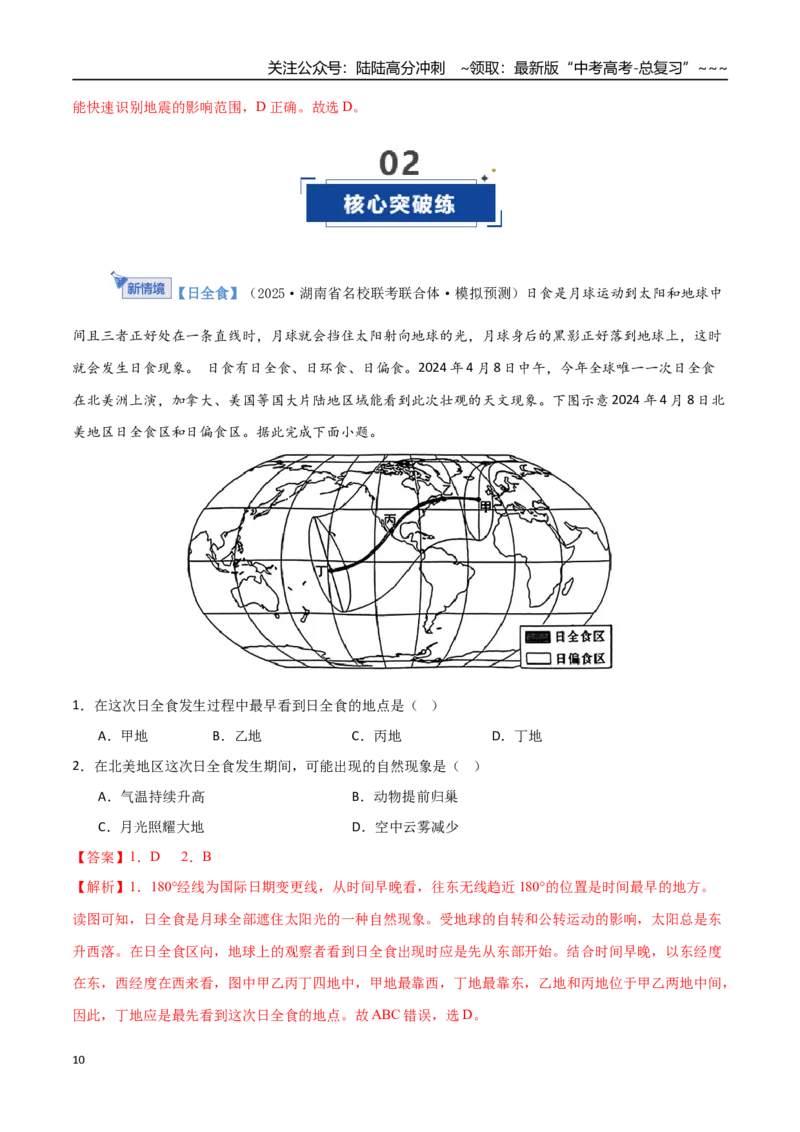 《第03讲地球的宇宙环境、演化历史与圈层结构（专项训练）（福建专用）（教师版）_07-地理-高考总复习_一轮复习_2026年-地理高考一轮复习》第10页预览
