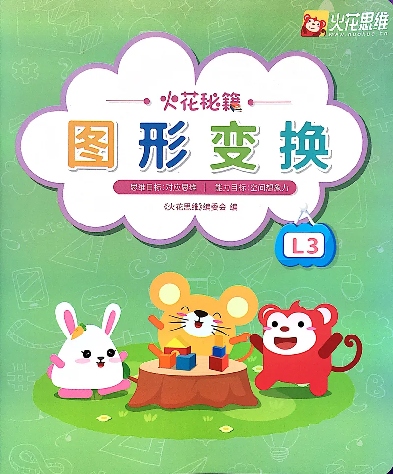 《19图形变换练习册_（G1450)火花思维幼小衔接及L1-L5_L3完结_L3完结AI_05完结AI41-88_补充资料练习册》第1页预览