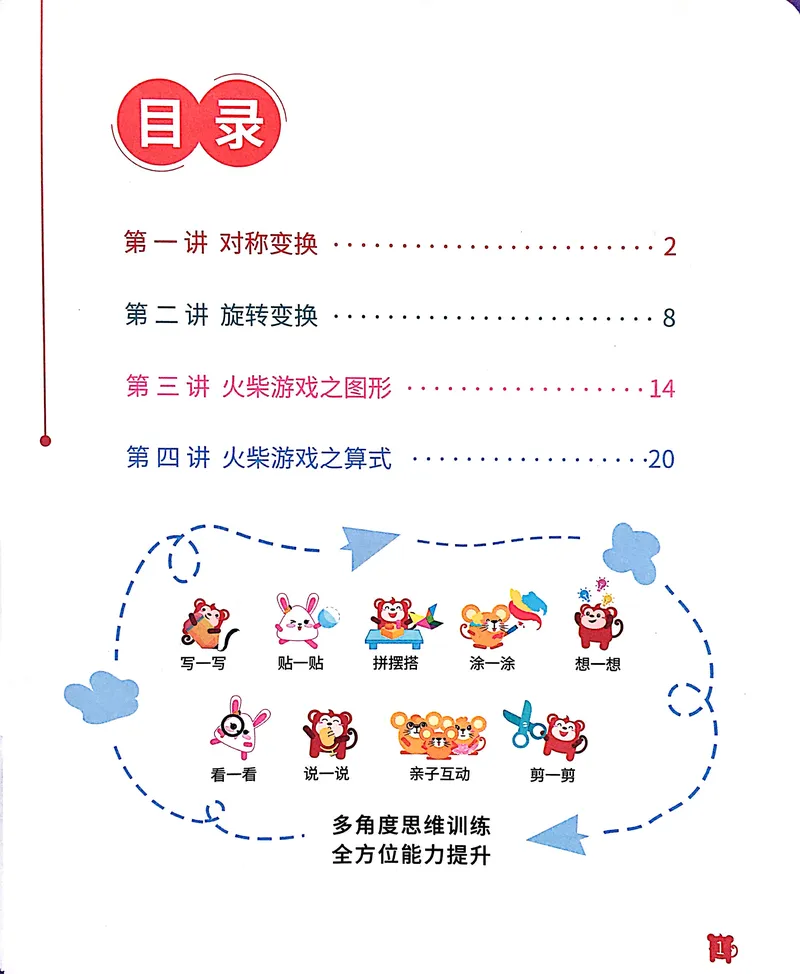 《19图形变换练习册_（G1450)火花思维幼小衔接及L1-L5_L3完结_L3完结AI_05完结AI41-88_补充资料练习册》第3页预览