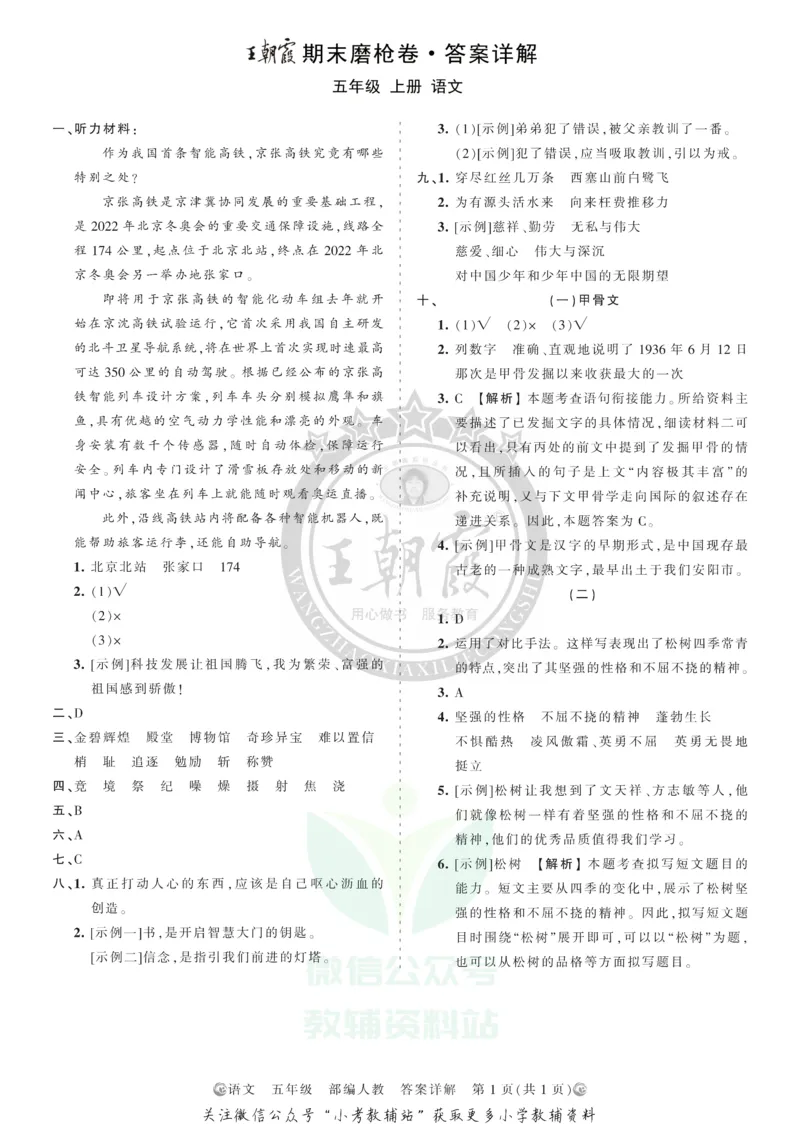 《王朝霞期末复习磨枪卷五年级上册语文部编版答案_小初高学习资料合集（每天更新）_1~6年级全册王朝霞期末复习磨枪卷_5年级》第1页预览