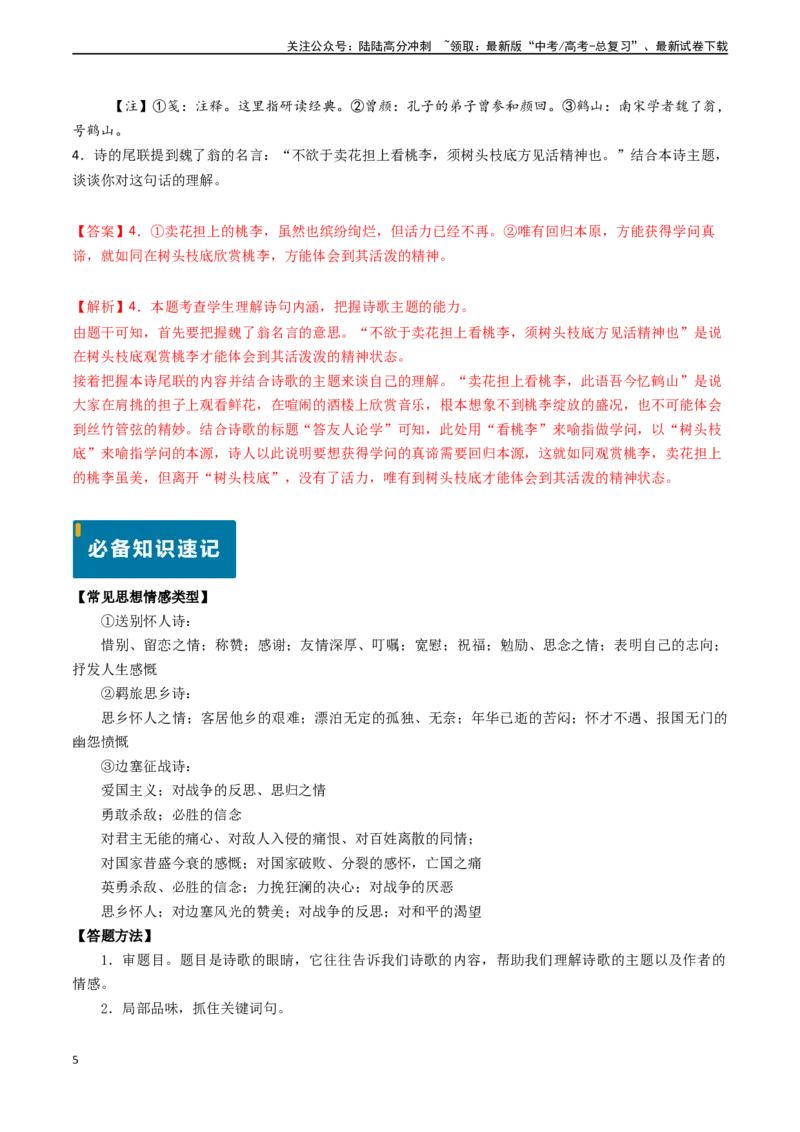 《专题18古代诗歌阅读之赏析思想情感和主旨（解析版)_专项复习_2024年_2024年高考语文真题题源解密（新高考通用）》第5页预览