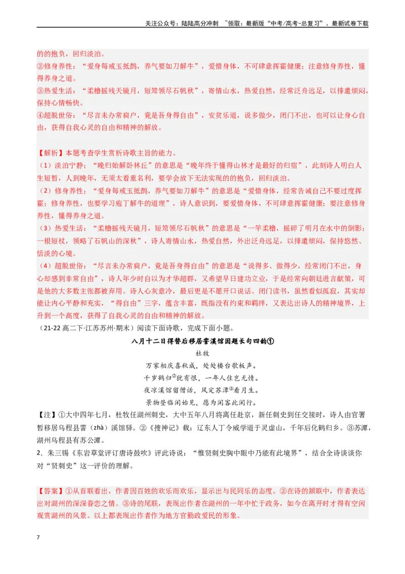 《专题18古代诗歌阅读之赏析思想情感和主旨（解析版)_专项复习_2024年_2024年高考语文真题题源解密（新高考通用）》第7页预览