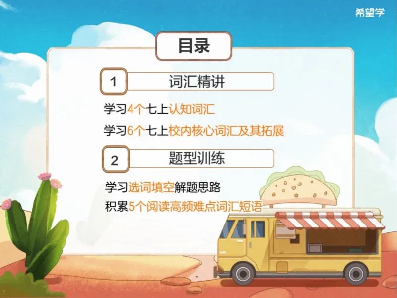 《爱豆笔记_2025初一网课_25初一英语_2025初一杜德红-英语（希望学）_秋季上A+_4.校内同步核心词汇+题型训练（选词填空）》第2页预览