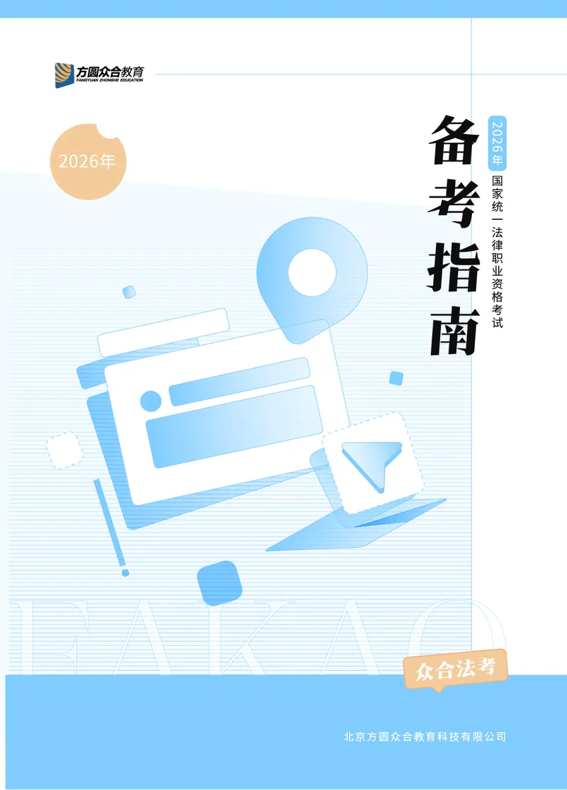 《众合26年二战主观法考备考指南（脱产版）_ZH_二战主观备考指南》第1页预览
