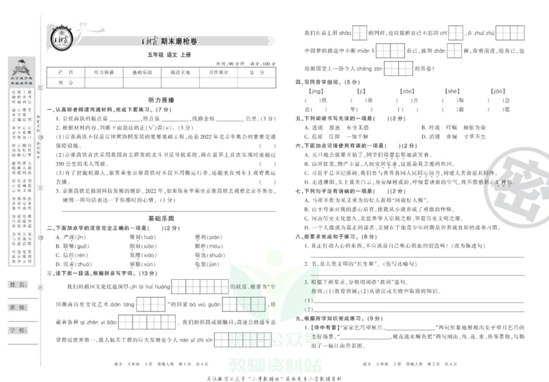 《王朝霞期末复习磨枪卷五年级上册语文部编版_小初高学习资料合集（每天更新）_1~6年级全册王朝霞期末复习磨枪卷_5年级》第1页预览