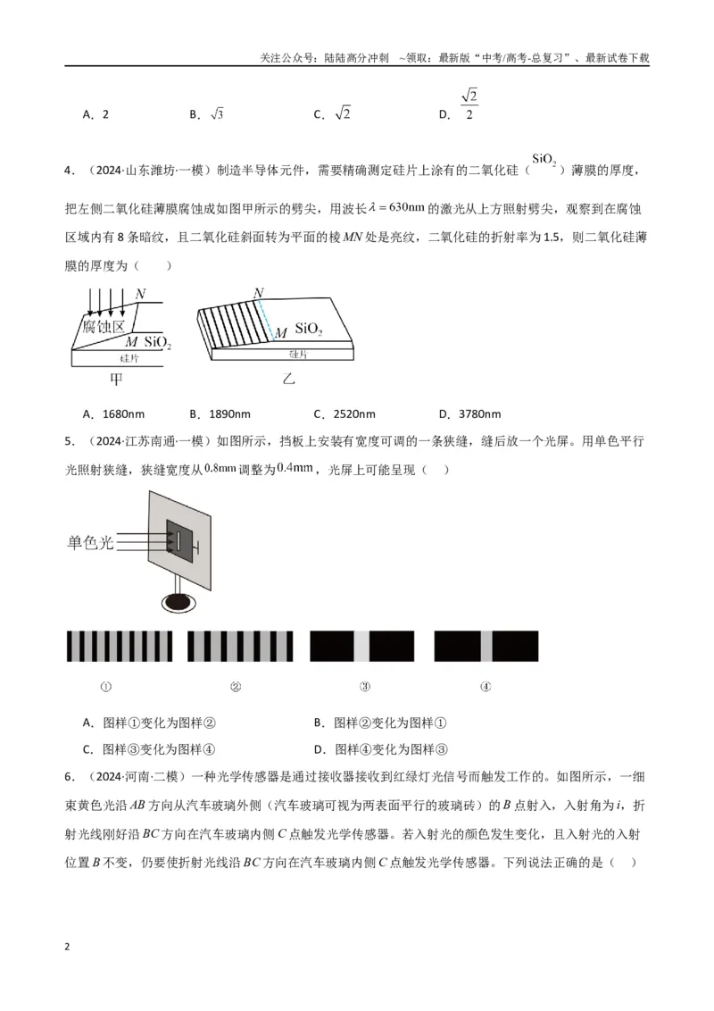 《专题18光学（原卷版）_04-物理-高考总复习_专项复习_2024年_2024届新高考物理冲刺专项训练300题_资料》第2页预览