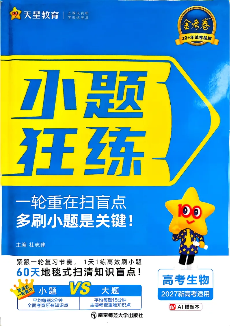 《生物_小题狂练_小初高学习资料合集（每天更新）_2027版《天星高考小题狂练》_6-生物小题狂练27版（多选+不定项）》第1页预览