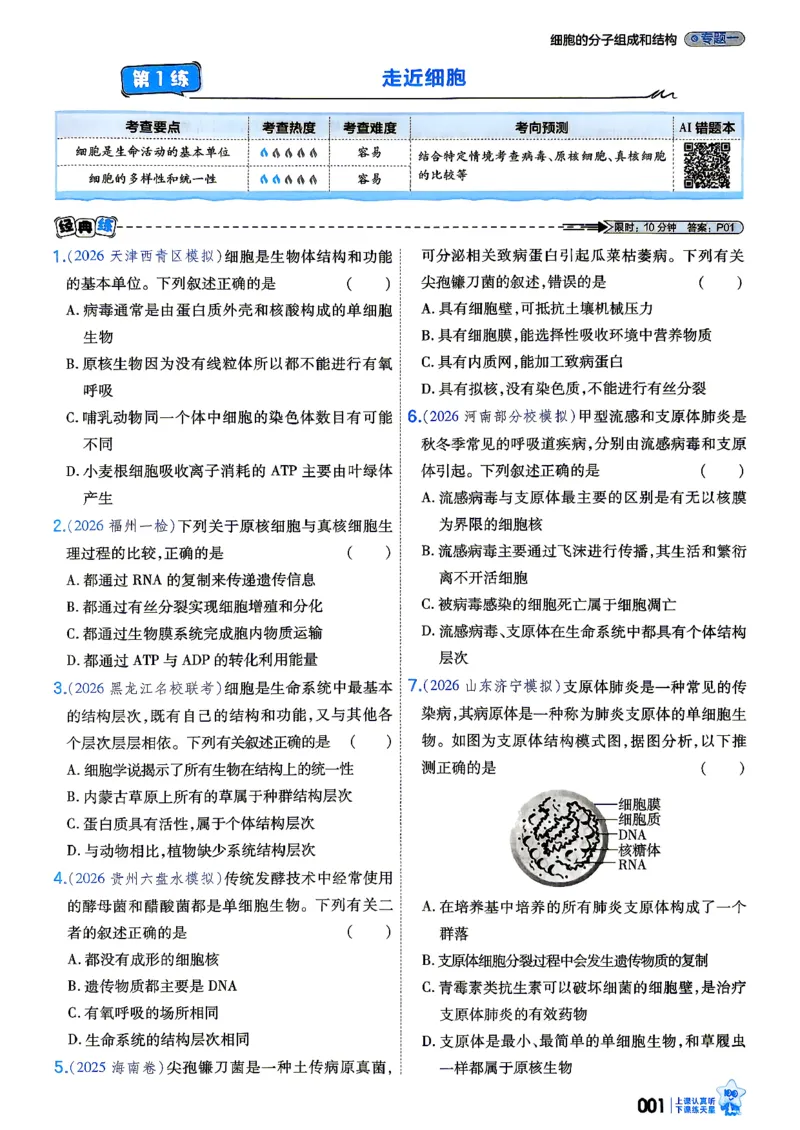 《生物_小题狂练_小初高学习资料合集（每天更新）_2027版《天星高考小题狂练》_6-生物小题狂练27版（多选+不定项）》第5页预览