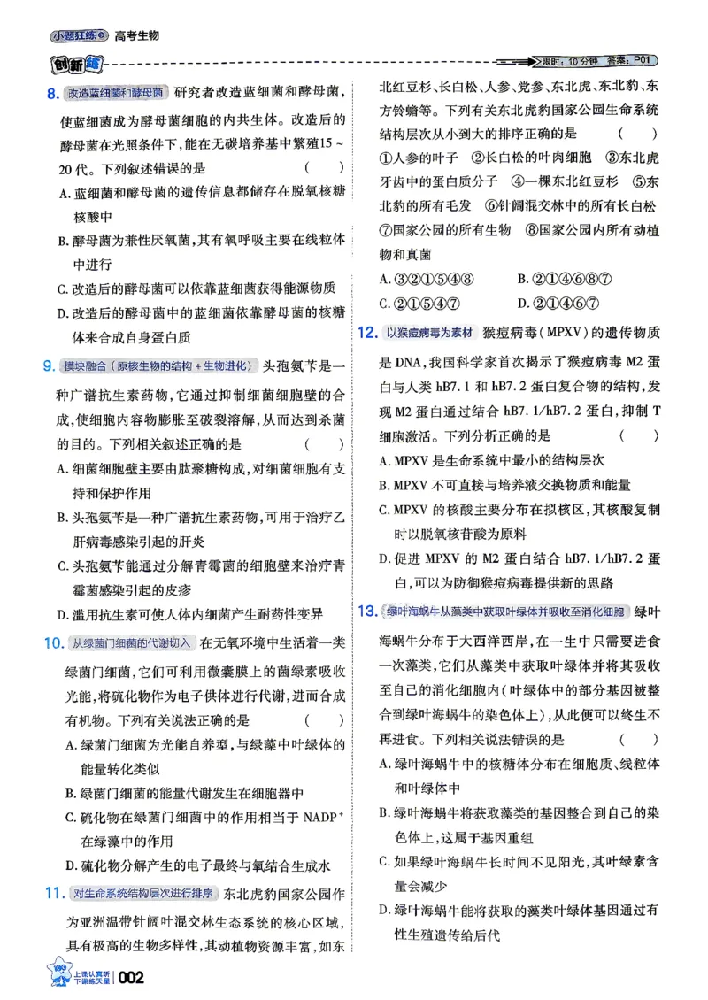 《生物_小题狂练_小初高学习资料合集（每天更新）_2027版《天星高考小题狂练》_6-生物小题狂练27版（多选+不定项）》第6页预览