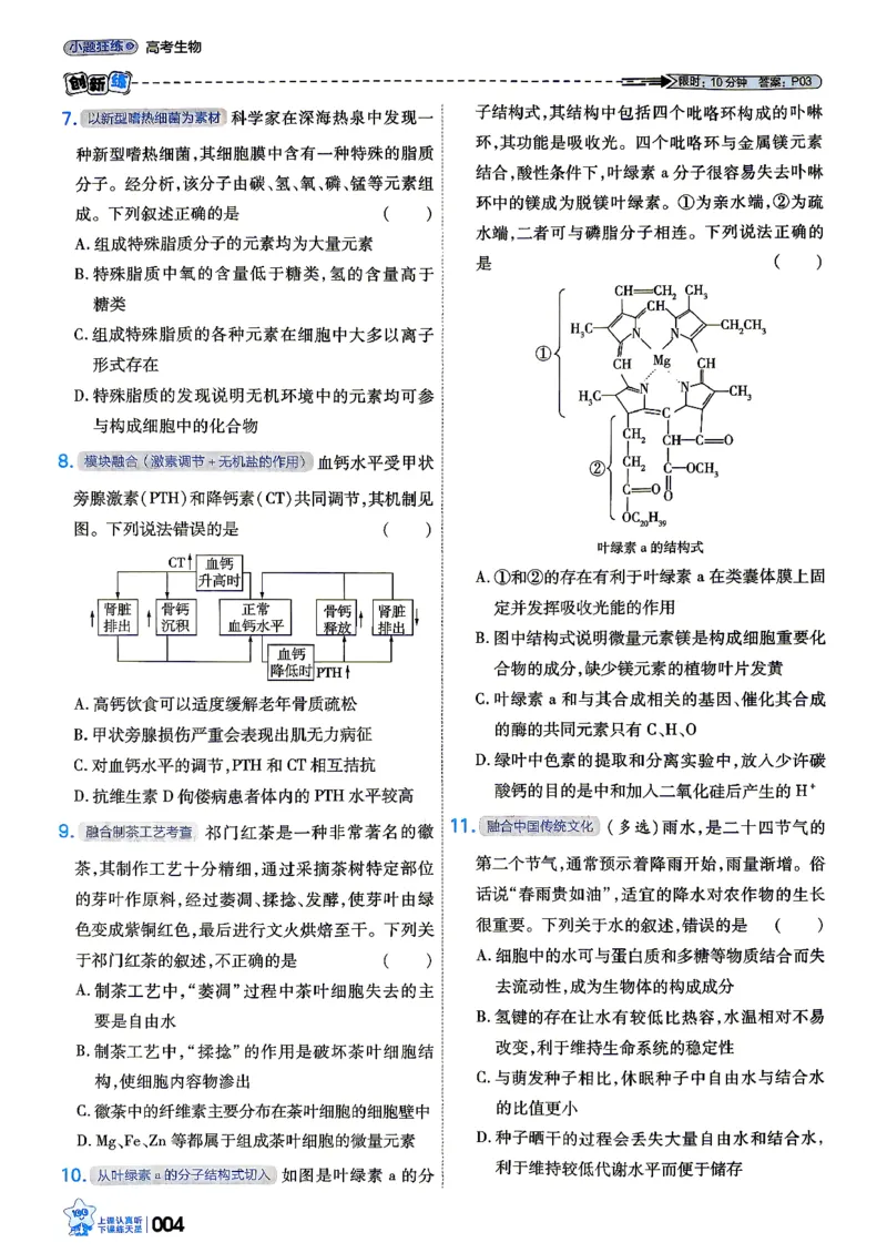 《生物_小题狂练_小初高学习资料合集（每天更新）_2027版《天星高考小题狂练》_6-生物小题狂练27版（多选+不定项）》第8页预览