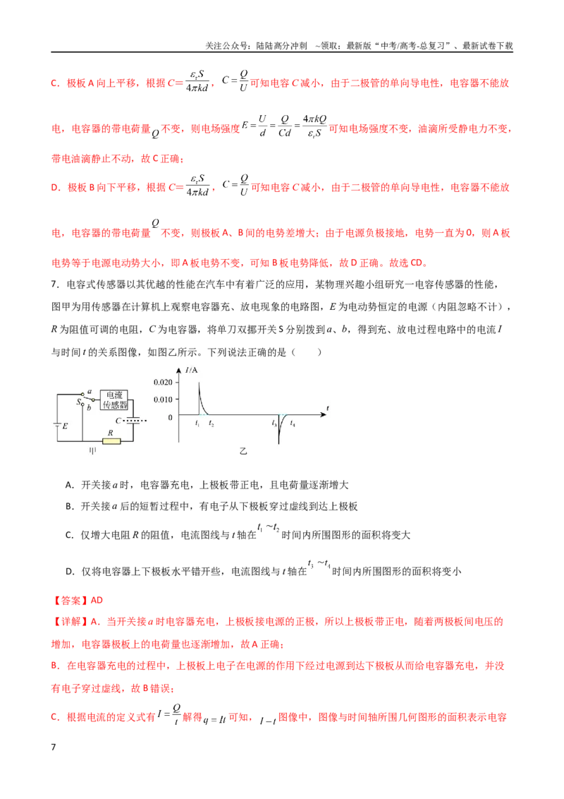 《专题18电容器模型（教师版）_04-物理-高考总复习_二轮复习_2025年_2025年高三物理二轮常见模型与方法强化专训专练+选择题助力（多地区）_资料_275》第7页预览