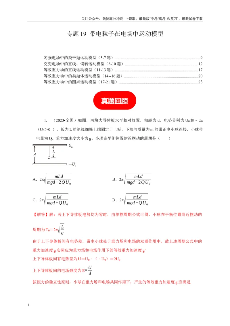 《专题19带电粒子在电场中运动模型（教师版）_04-物理-高考总复习_专项复习_2025年_2025年高考物理常见模型与方法强化练》第1页预览