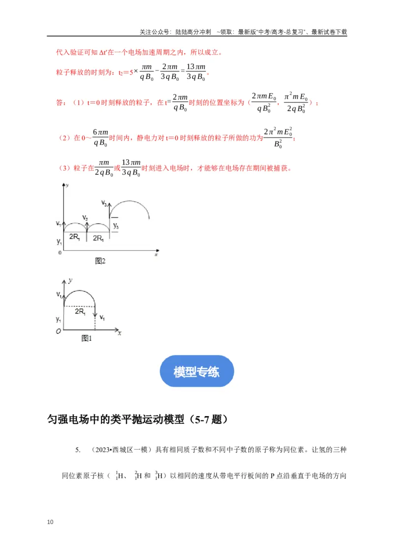 《专题19带电粒子在电场中运动模型（教师版）_04-物理-高考总复习_专项复习_2025年_2025年高考物理常见模型与方法强化练》第10页预览