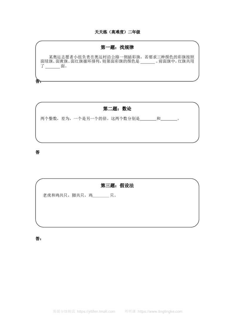 《奥数天天练（高难度）二年级_小学1-6年级全科全套_2024更新专题_小学奥数专题资料_7、精品课程合集_小学奥数举一反三_2二年级奥数《举一反三》课外天天练习题_二年级练习题及答案》第1页预览