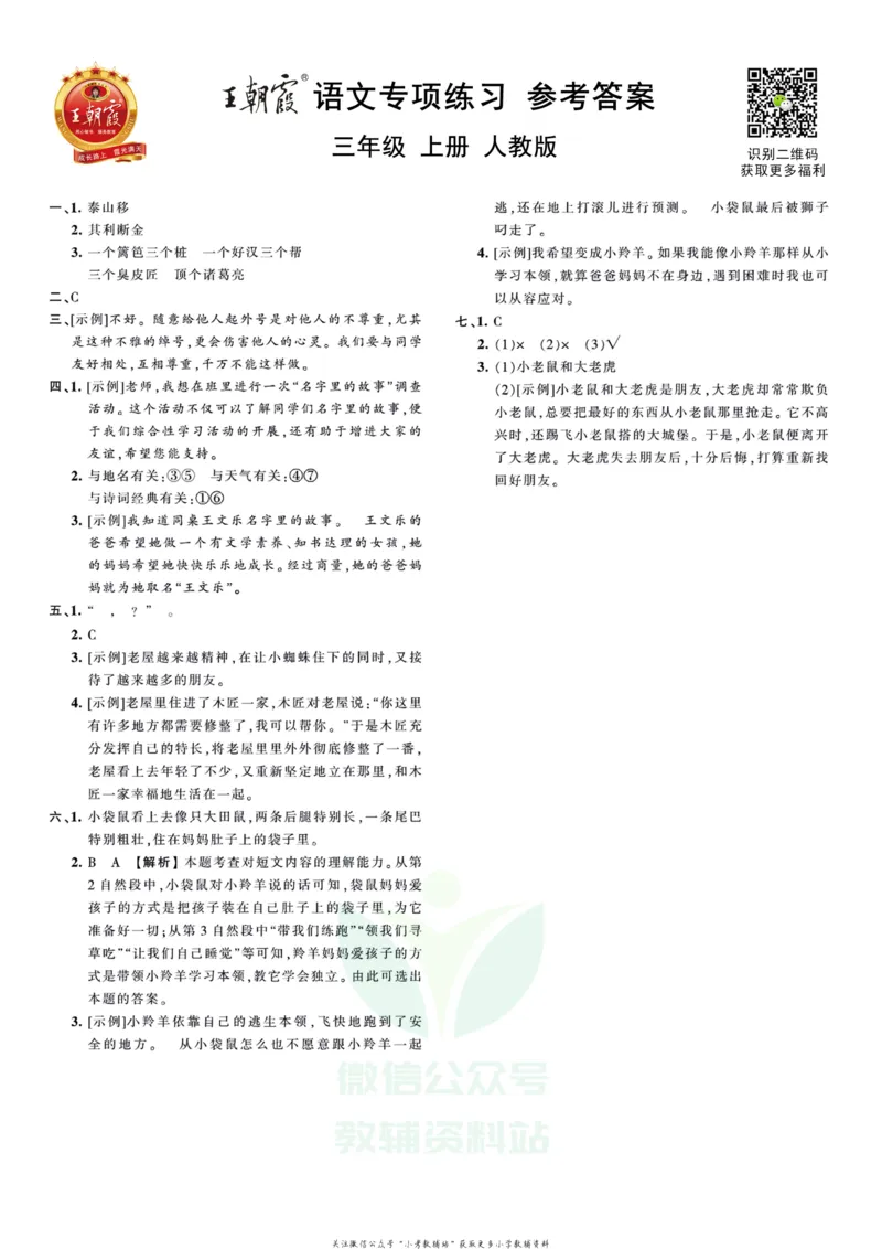 《王朝霞专项练习三年级上册语文部编版_小初高学习资料合集（每天更新）_1~6年级上册王朝霞专项练习_3年级》第3页预览