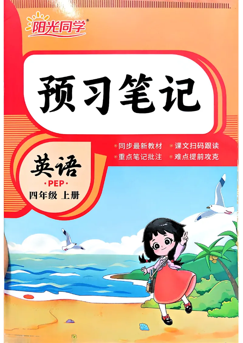 《预习笔记英语3升4_小初高学习资料合集（每天更新）_2026年《阳光同学暑假衔接+预习笔记》语数英全科_英语人教版《阳光同学暑假衔接》26秋_3升4年级英语《阳光同学暑假衔接》26年》第1页预览