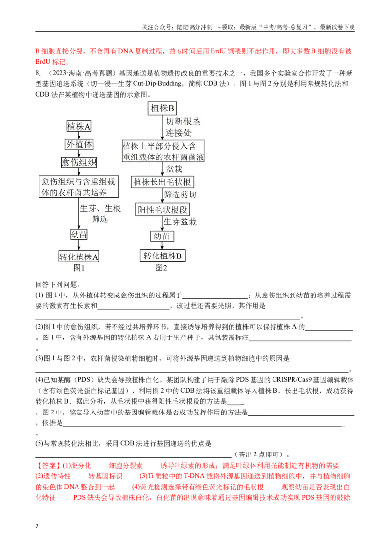 《专题25基因工程（解析版）_06-生物-高考总复习_专项复习_2024年_2024年新高考生物复习热点考点真题模拟题必刷题练_资料》第7页预览