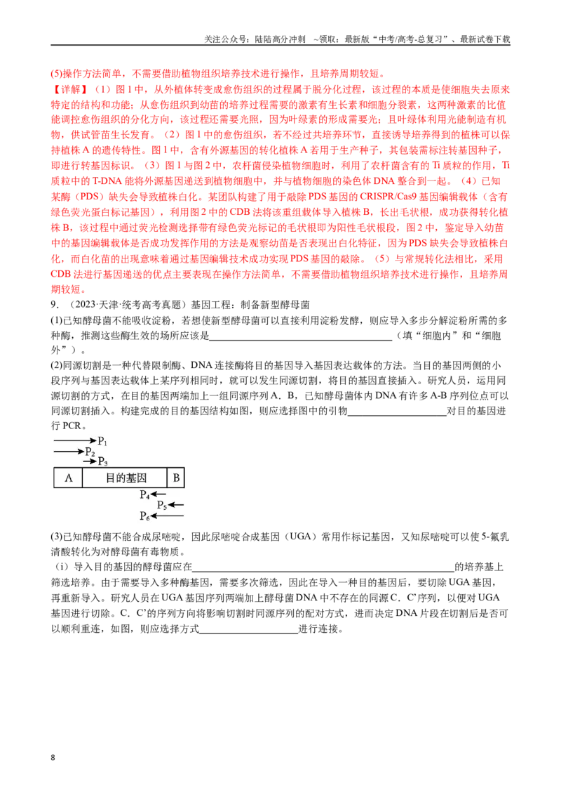《专题25基因工程（解析版）_06-生物-高考总复习_专项复习_2024年_2024年新高考生物复习热点考点真题模拟题必刷题练_资料》第8页预览