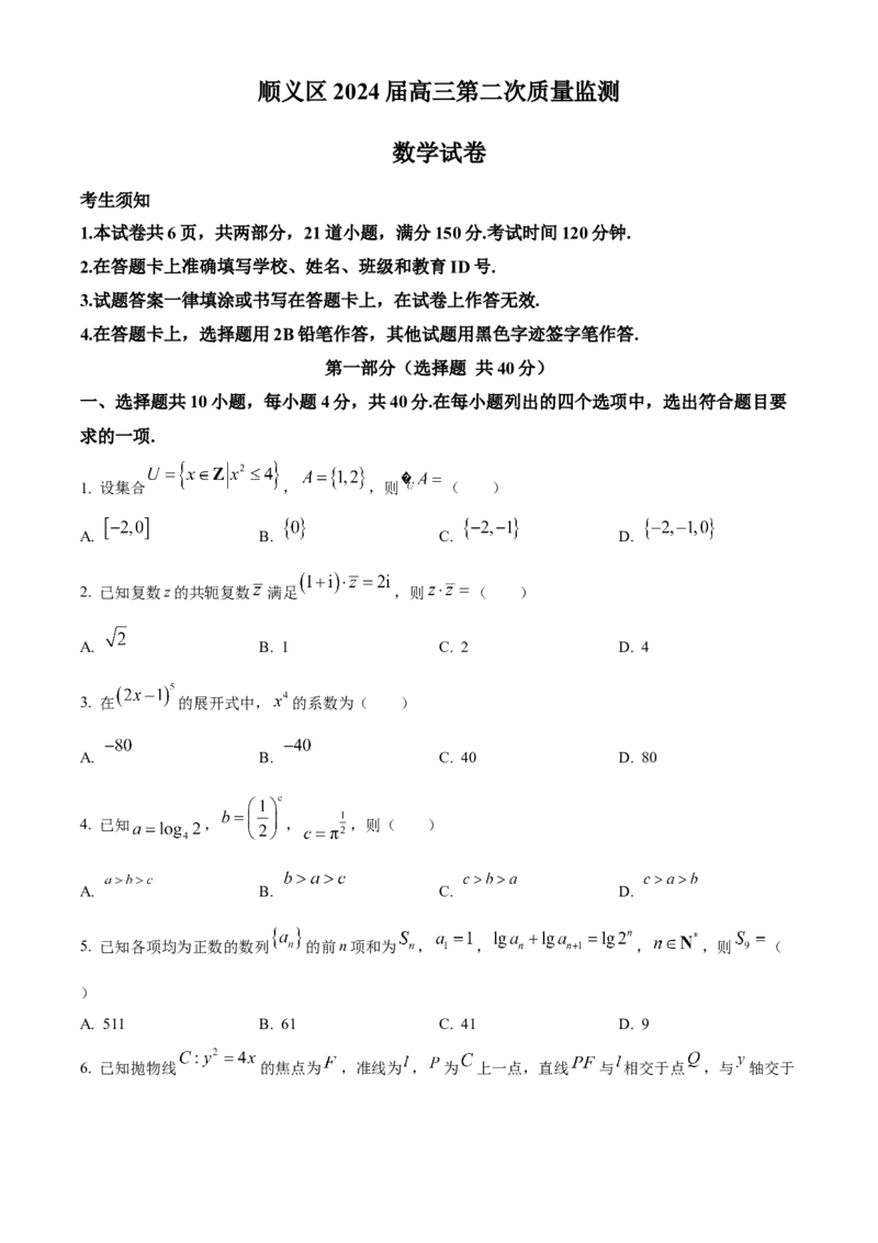 《北京市顺义区2024届高三第二次质量监测数学试卷（原卷版）_数学_北京市顺义区2024届高三第二次质量监测数学试卷（含解析）》第1页预览