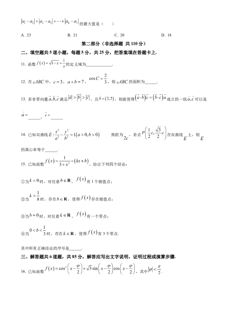 《北京市顺义区2024届高三第二次质量监测数学试卷（原卷版）_数学_北京市顺义区2024届高三第二次质量监测数学试卷（含解析）》第3页预览