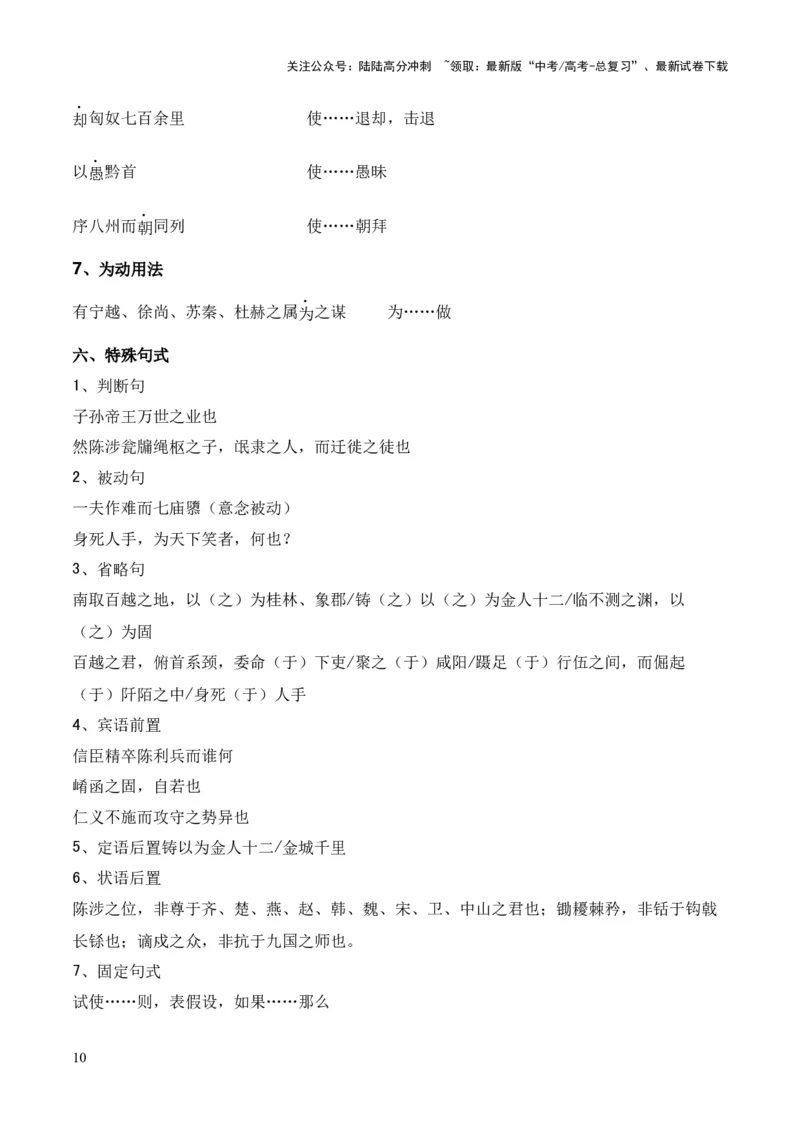 《专题23《过秦论》（统编版）（解析版）_专项复习_2024年_2024年高中高考文言文复习知识清单梳理默写练习阅读讲义课件ppt_资料_高考语文课内文言文挖空训练+知识梳理+过关训练（统编版）》第10页预览