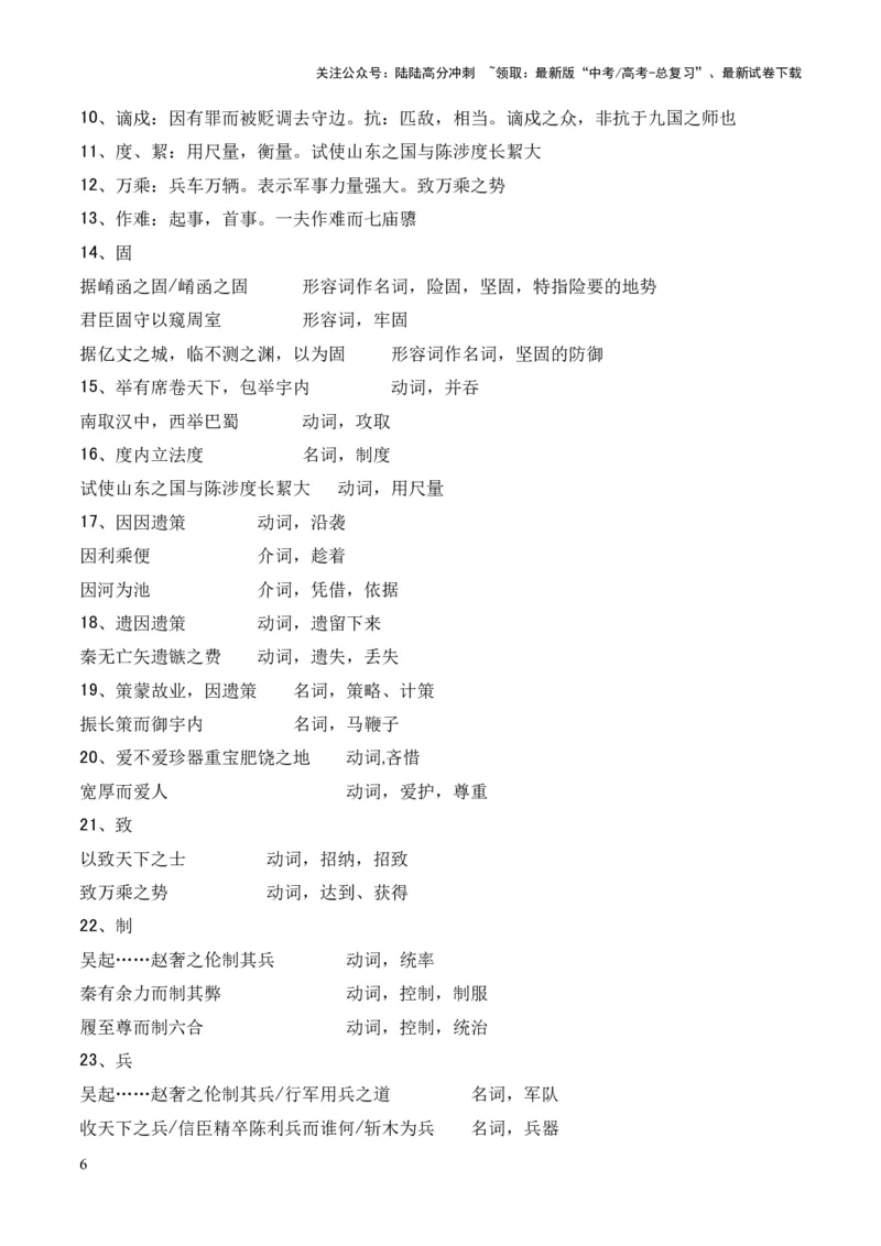 《专题23《过秦论》（统编版）（解析版）_专项复习_2024年_2024年高中高考文言文复习知识清单梳理默写练习阅读讲义课件ppt_资料_高考语文课内文言文挖空训练+知识梳理+过关训练（统编版）》第6页预览