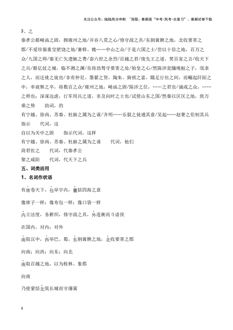 《专题23《过秦论》（统编版）（解析版）_专项复习_2024年_2024年高中高考文言文复习知识清单梳理默写练习阅读讲义课件ppt_资料_高考语文课内文言文挖空训练+知识梳理+过关训练（统编版）》第8页预览