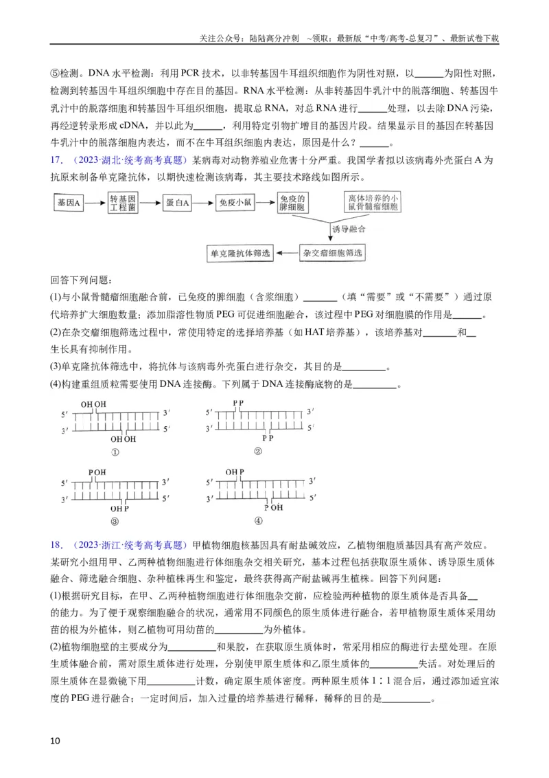 《专题21基因工程-五年（2019-2023）高考生物真题分项汇编（全国通用）（学生版）_06-生物-高考总复习_专项复习_2024年_2024年高考生物五年真题分项汇编（全国通用）》第10页预览
