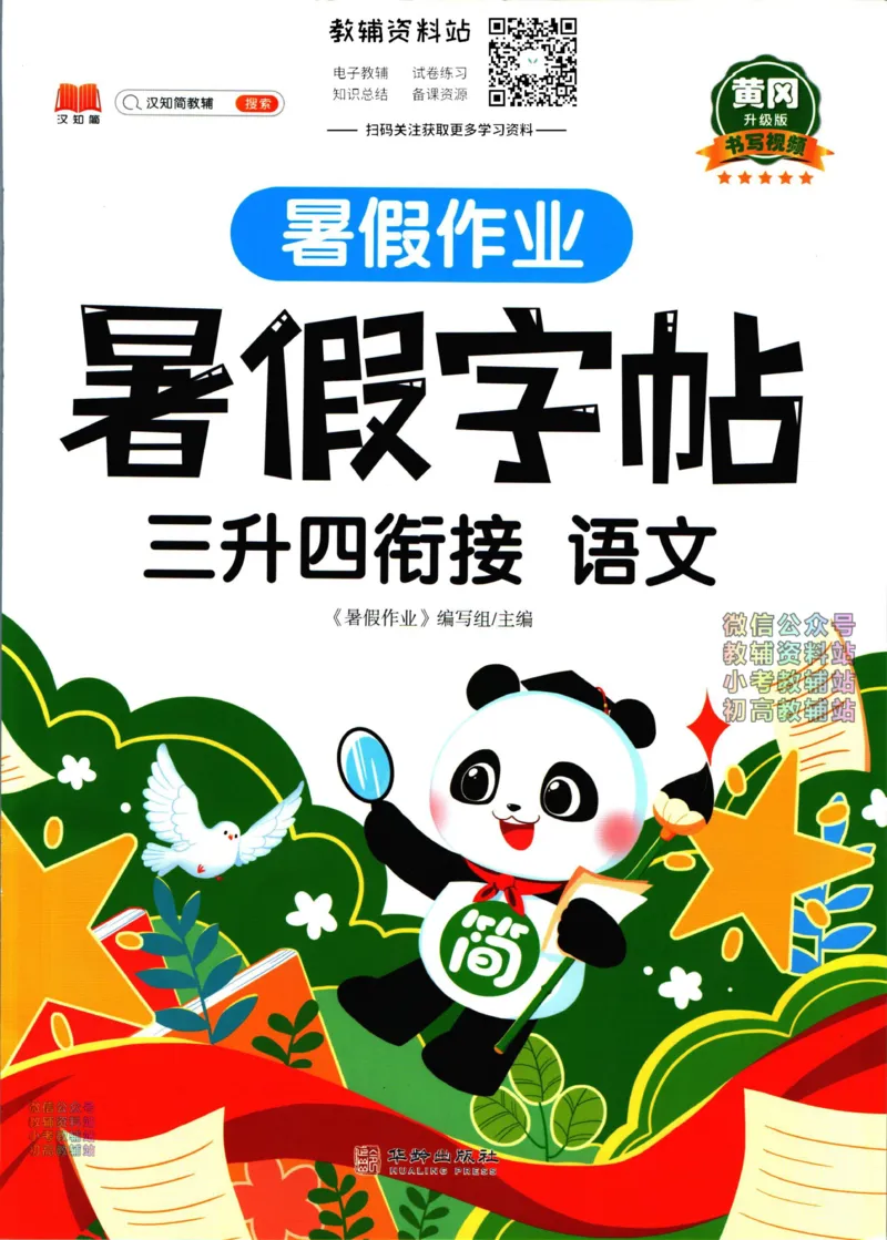 《暑假作业暑假字帖三升四衔接语文_小初高学习资料合集（每天更新）_汉知简教辅暑假作业_暑假作业暑假字帖》第1页预览