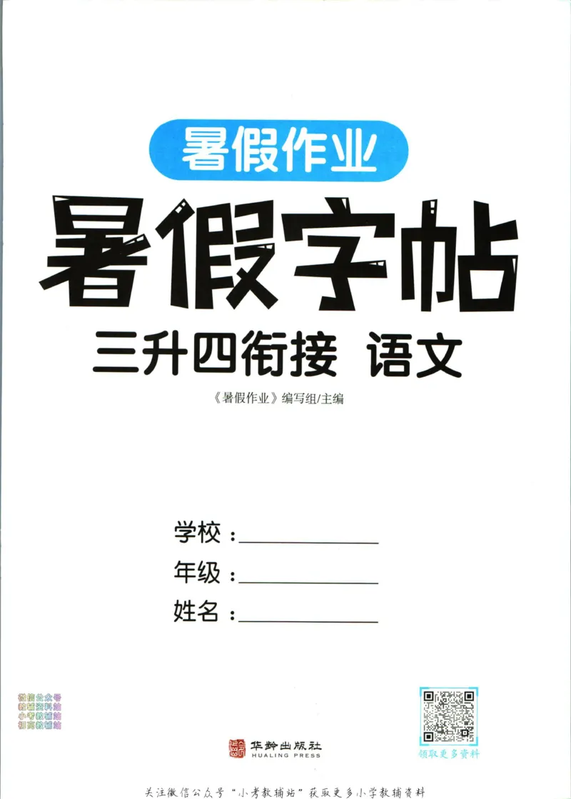 《暑假作业暑假字帖三升四衔接语文_小初高学习资料合集（每天更新）_汉知简教辅暑假作业_暑假作业暑假字帖》第3页预览