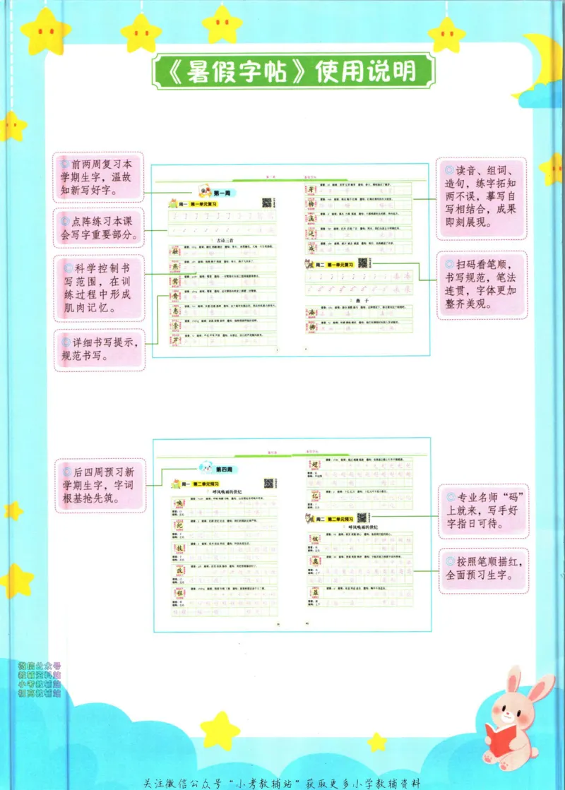 《暑假作业暑假字帖三升四衔接语文_小初高学习资料合集（每天更新）_汉知简教辅暑假作业_暑假作业暑假字帖》第6页预览