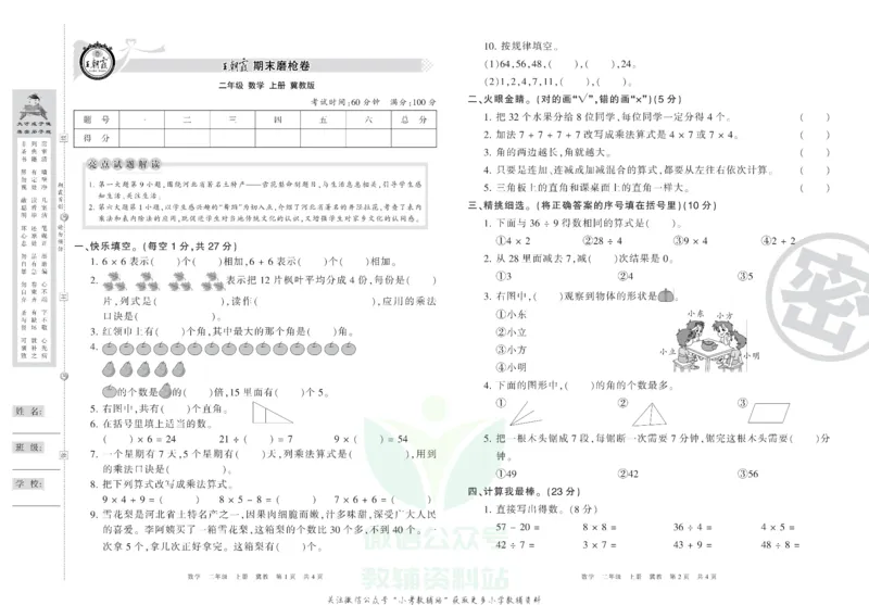 《王朝霞期末复习磨枪卷二年级上册数学冀教版_小初高学习资料合集（每天更新）_1~6年级全册王朝霞期末复习磨枪卷_2年级》第1页预览