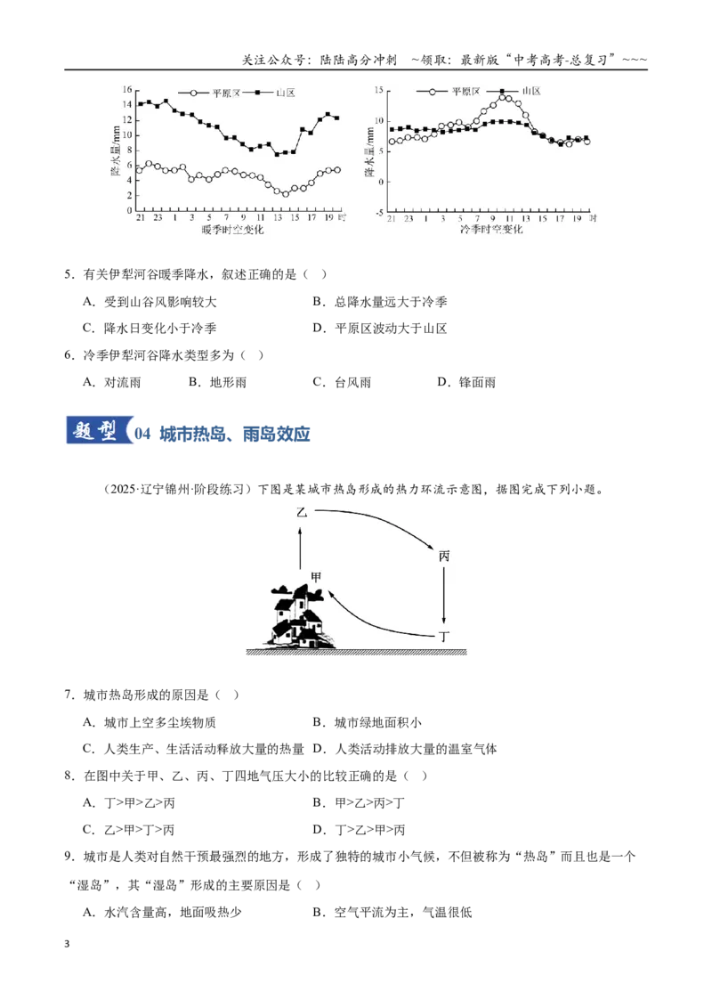 《第07讲热力环流与大气水平运动（专项训练）（黑吉辽蒙专用）（学生版）_07-地理-高考总复习_一轮复习_2026年-地理高考一轮复习_2026年高考地理一轮课件+讲义+练习（黑吉辽蒙专用）-G330》第3页预览