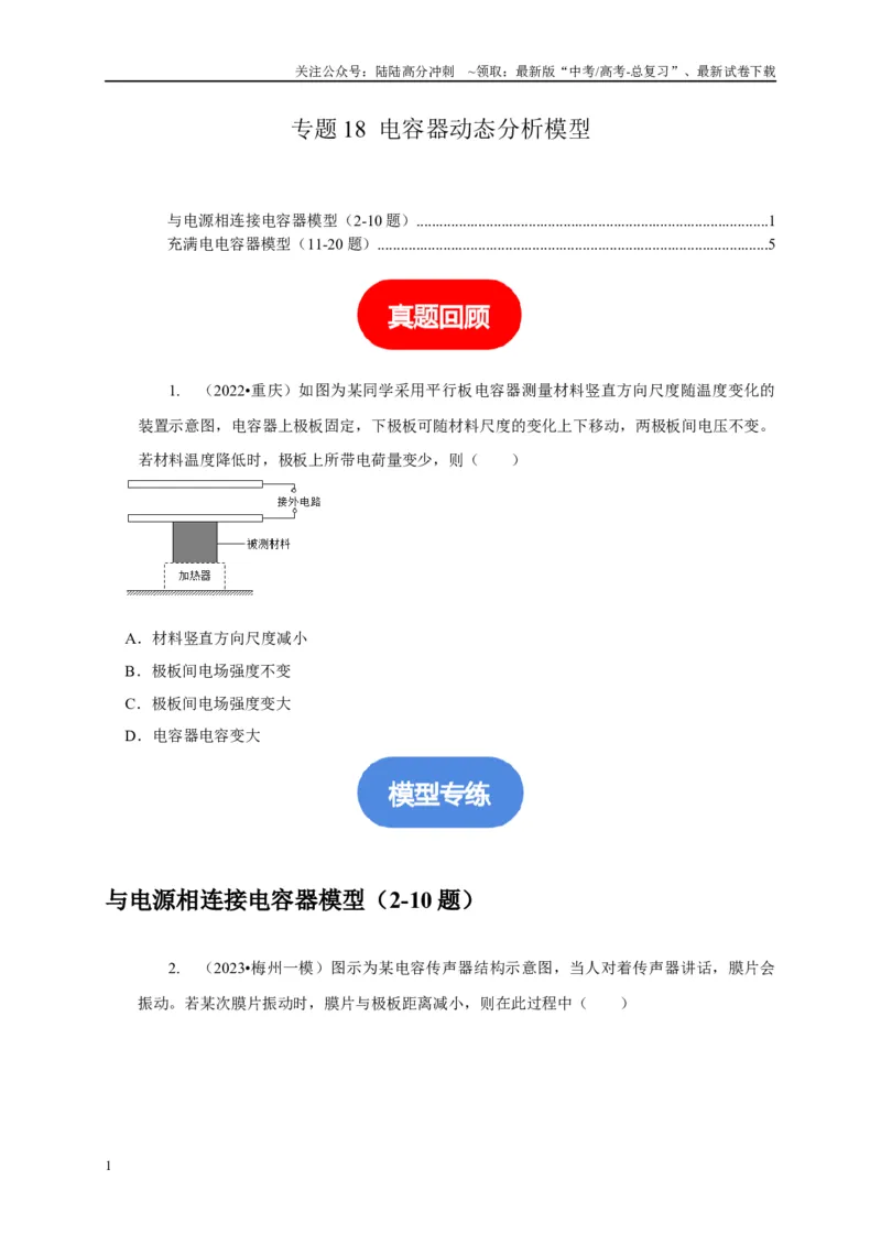 《专题18电容器动态分析模型（学生版）_04-物理-高考总复习_专项复习_2025年_2025年高中高考物理模型与方法_资料_5高考常见模型与方法强化练》第1页预览