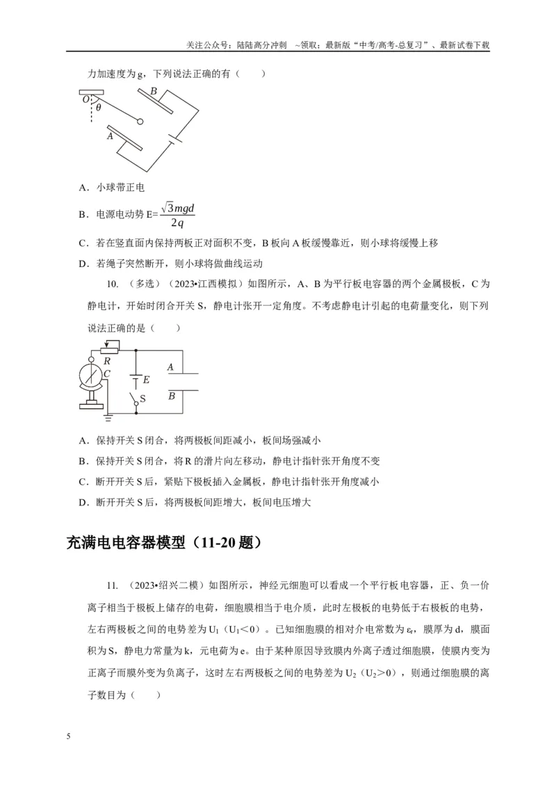 《专题18电容器动态分析模型（学生版）_04-物理-高考总复习_专项复习_2025年_2025年高中高考物理模型与方法_资料_5高考常见模型与方法强化练》第5页预览