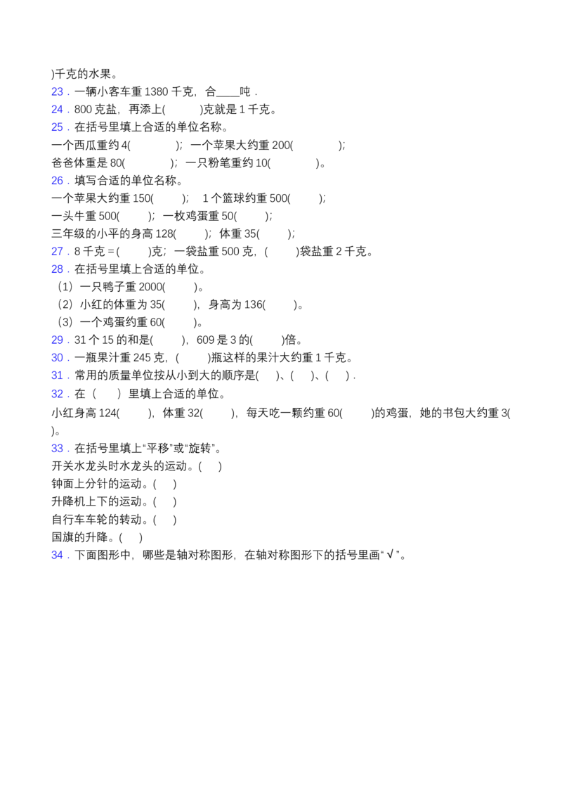 《三（下）数学（北师大版）期中专项突破练习-填空题_小学1-6年级全科全套_1-6年级全科下册_三年级_三年级下数学_数学三下北师大版》第2页预览