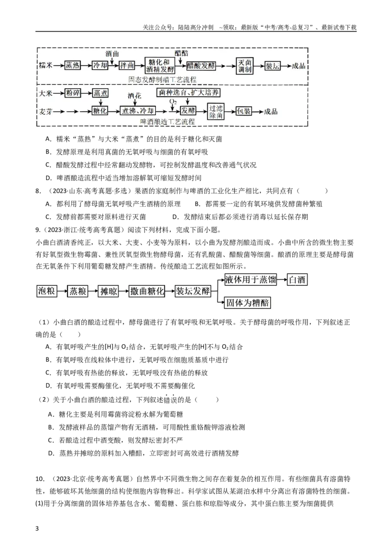 《专题23发酵工程（学生版）_06-生物-高考总复习_专项复习_2024年_十年（2014-2023）高考生物真题分项汇编（全国通用）》第3页预览